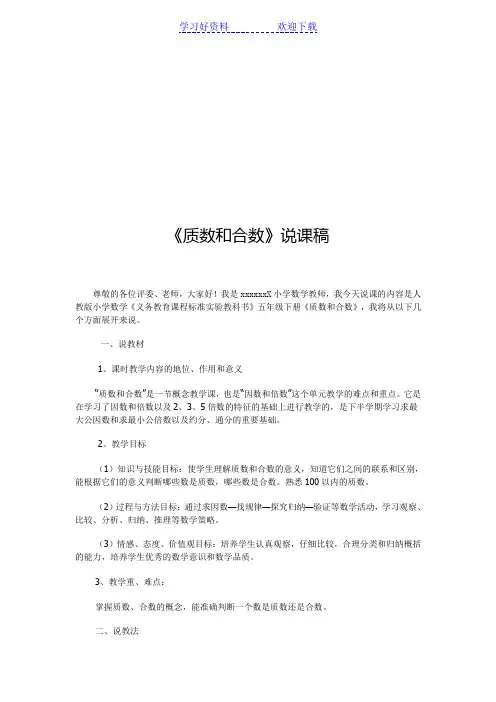 《质数和合数》说课稿