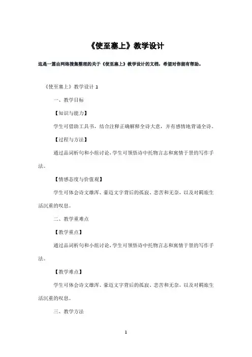 《使至塞上》教学设计