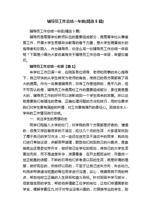 辅导员工作总结一年级（精选5篇）