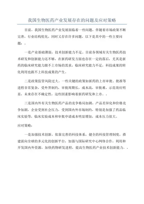 我国生物医药产业发展存在的问题及应对策略