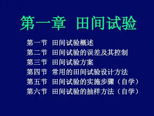 田间试验方法详细介绍PPT