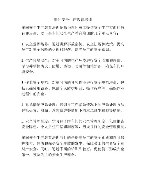 车间安全生产教育培训