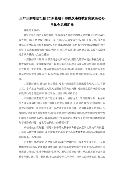最新-三严三实思想汇报2019 基层干部群众路线教育实践活动心得体会思想汇报 精品