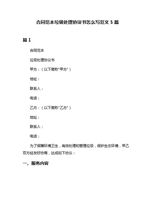 合同范本垃圾处理协议书怎么写范文5篇