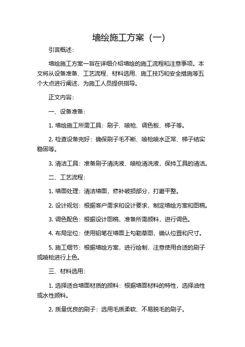 墙绘施工方案(一)