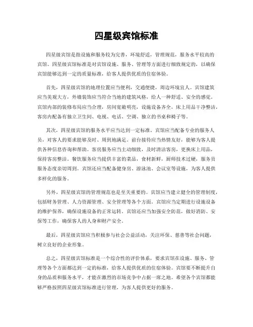 四星级宾馆标准