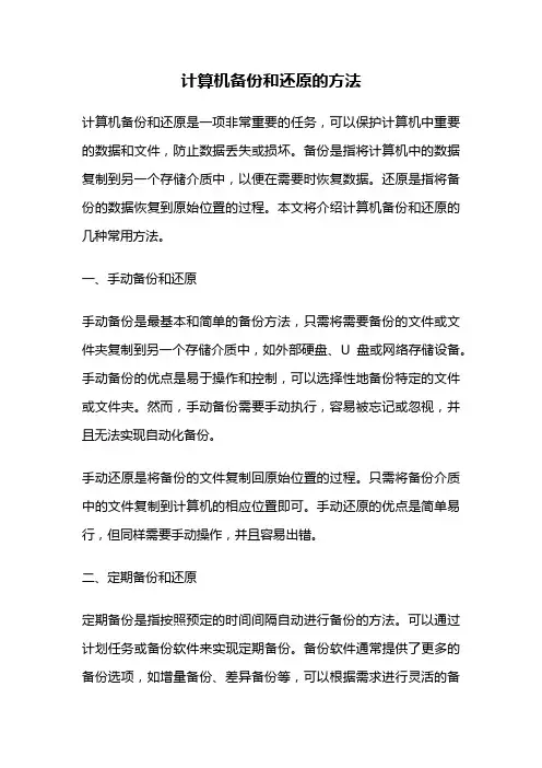 计算机备份和还原的方法