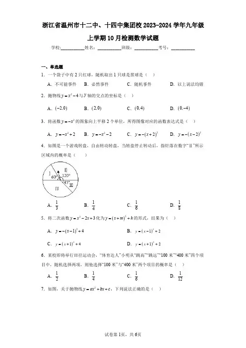 浙江省温州市十二中、十四中集团校2023-2024学年九年级上学期10月检测数学试题