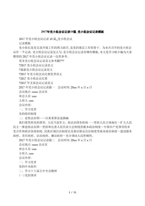 2017年党小组会议记录10篇_党小组会议记录模板