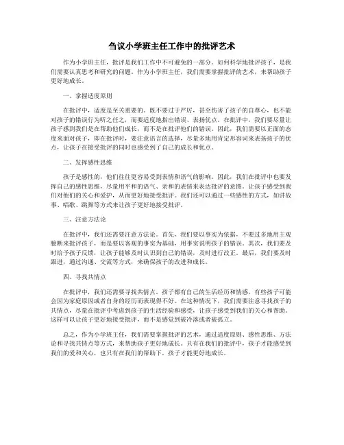 刍议小学班主任工作中的批评艺术