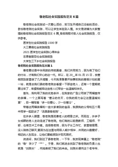 敬老院社会实践报告范文6篇