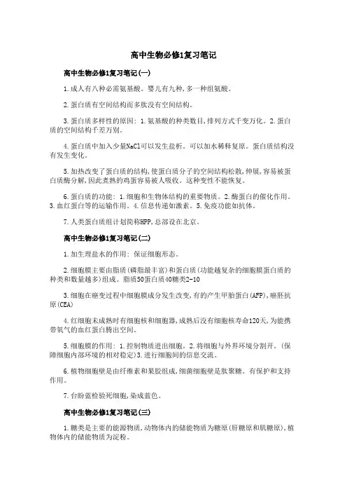 高中生物必修1复习笔记 