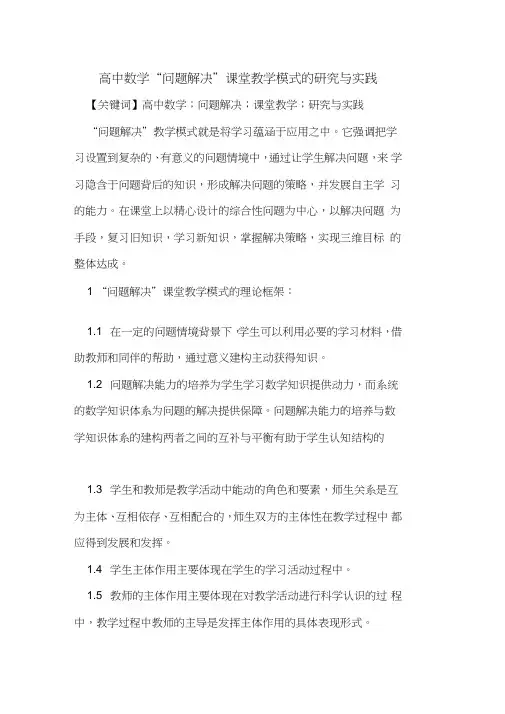 高中数学“问题解决”课堂教学模式的研究与实践