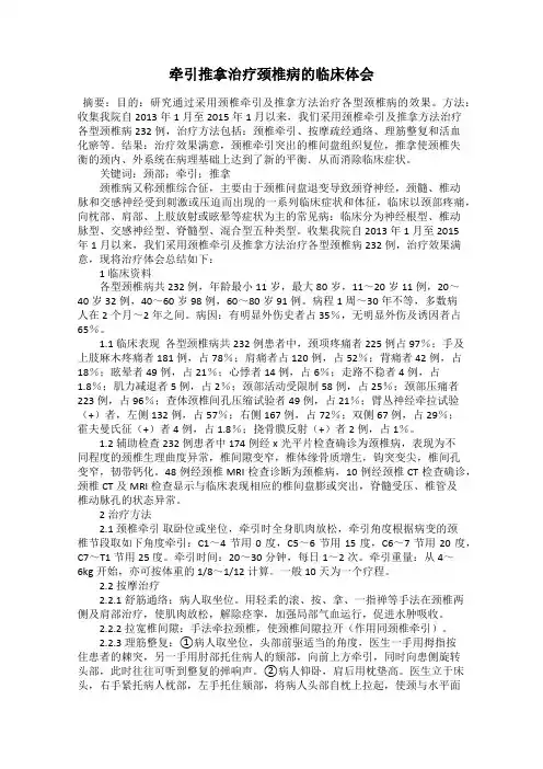 牵引推拿治疗颈椎病的临床体会