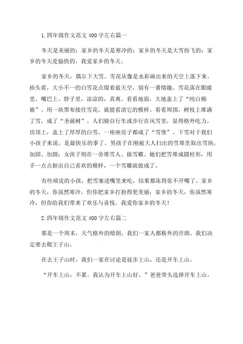 四年级作文范文400字左右10篇