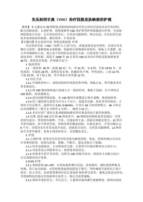 负压封闭引流(VSD)治疗四肢皮肤缺损的护理