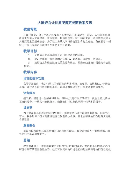 大班语言让世界变得更美丽教案反思
