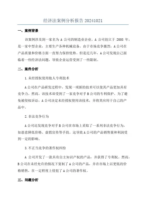 经济法案例分析报告20241021