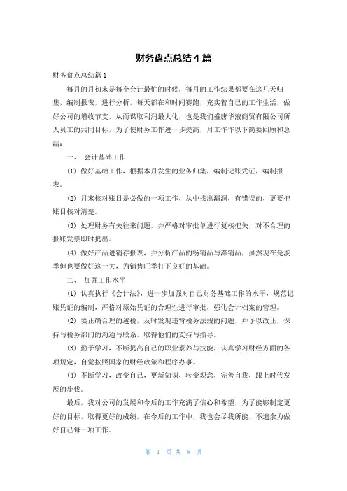财务盘点总结4篇