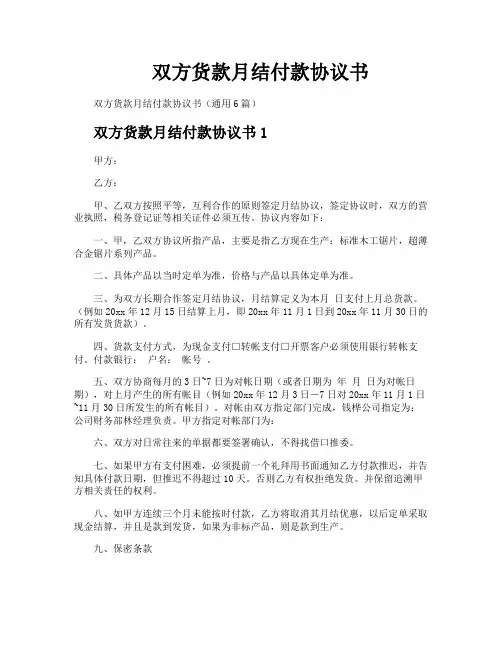 双方货款月结付款协议书