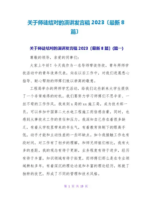 关于师徒结对的演讲发言稿2023(最新8篇)