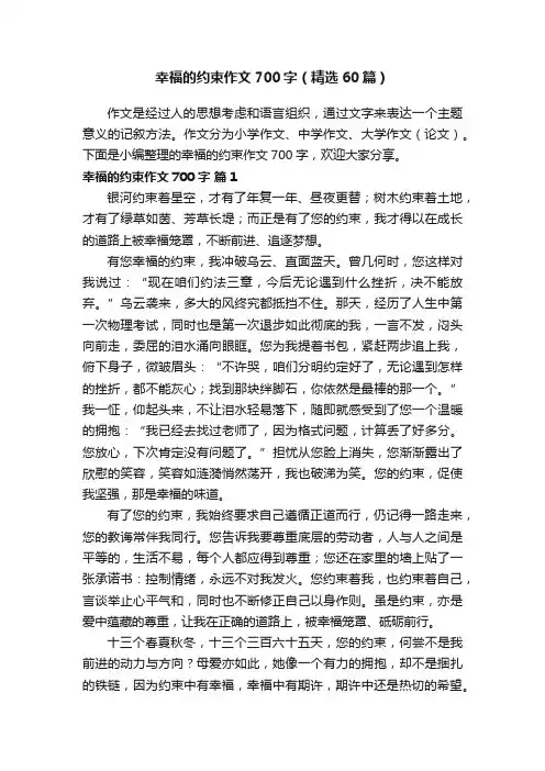 幸福的约束作文700字（精选60篇）