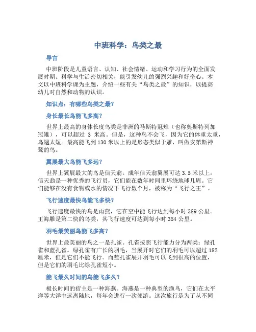 中班科学：鸟类之最