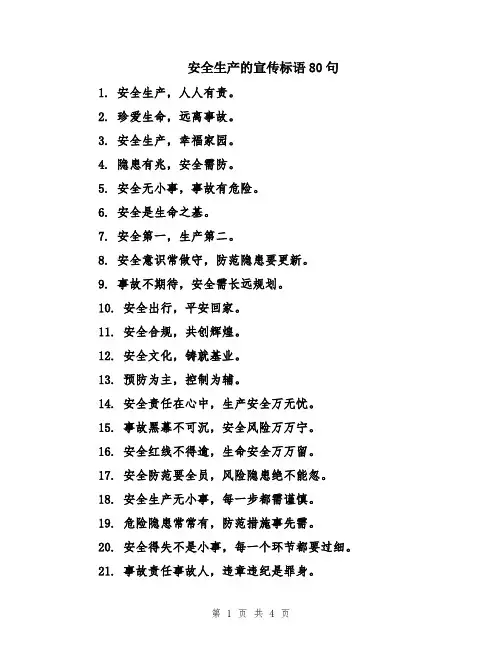 安全生产的宣传标语80句