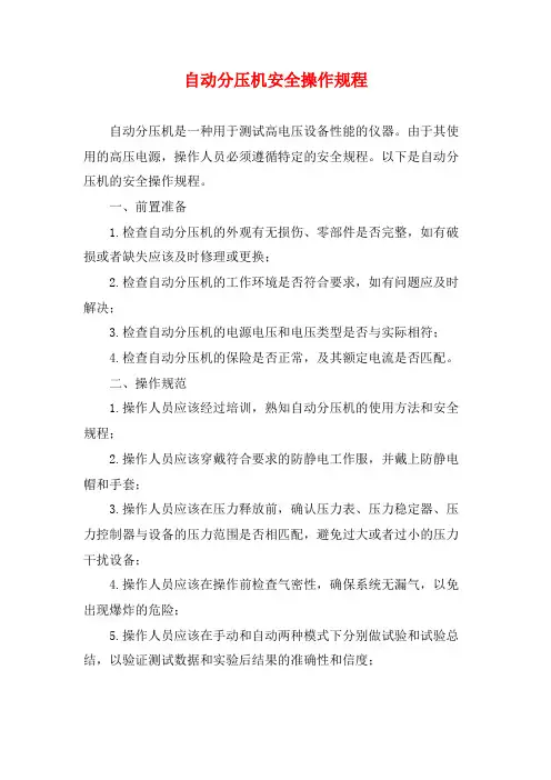 自动分压机安全操作规程