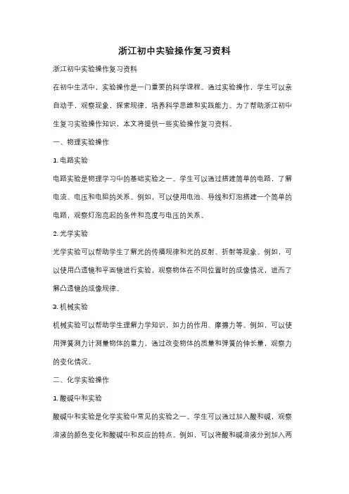 浙江初中实验操作复习资料