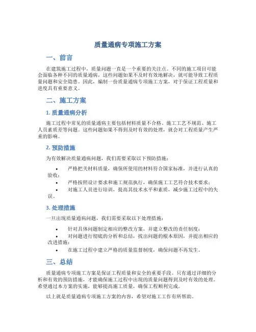 质量通病专项施工方案