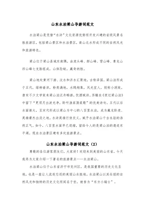 山东水泊梁山导游词范文（2篇）