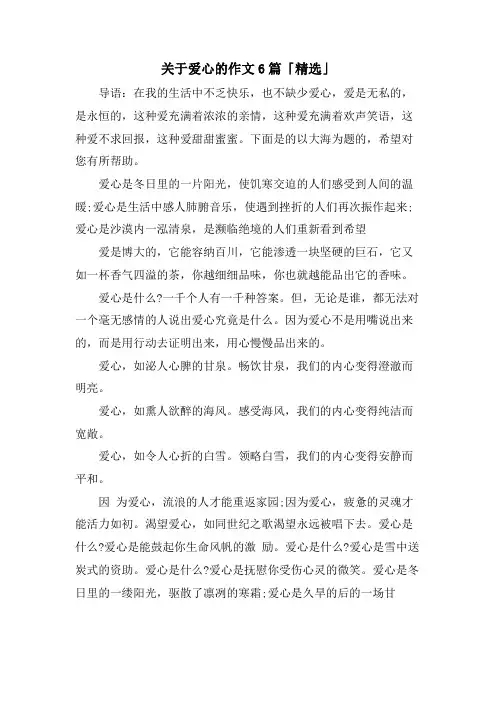 关于爱心的作文6篇「」
