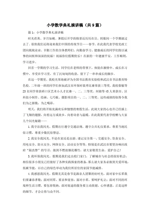 小学散学典礼演讲稿(共9篇)