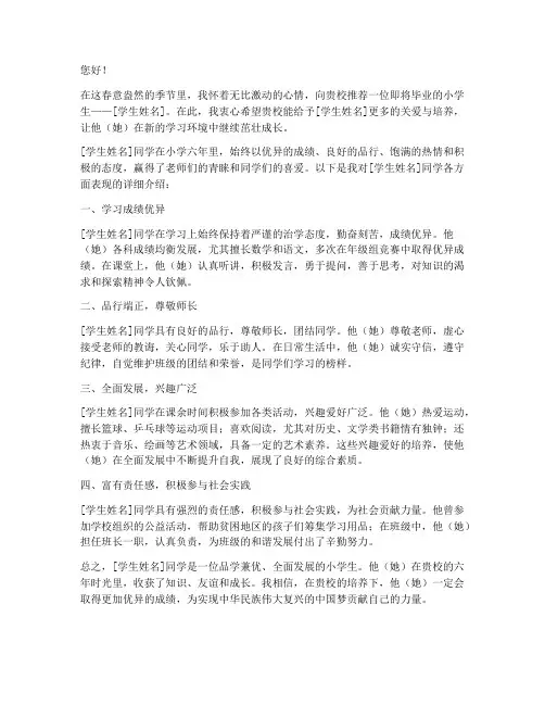 小学优秀毕业生推荐信范文