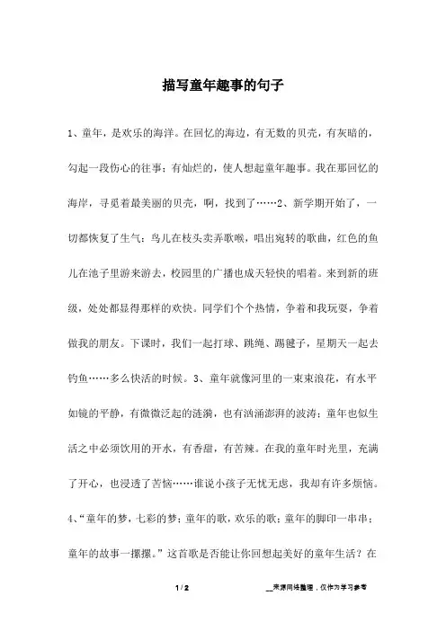 描写童年趣事的句子