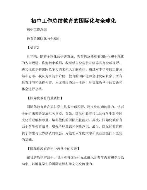 初中工作总结教育的国际化与全球化