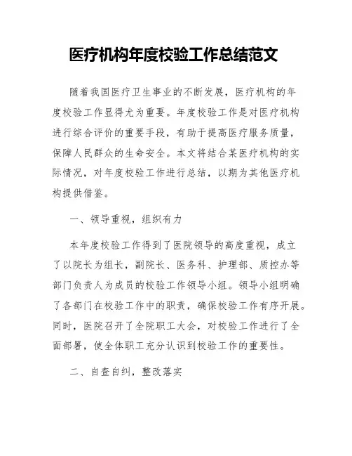 医疗机构年度校验工作总结范文