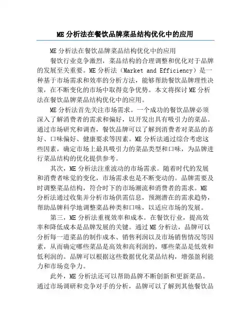 ME分析法在餐饮品牌菜品结构优化中的应用