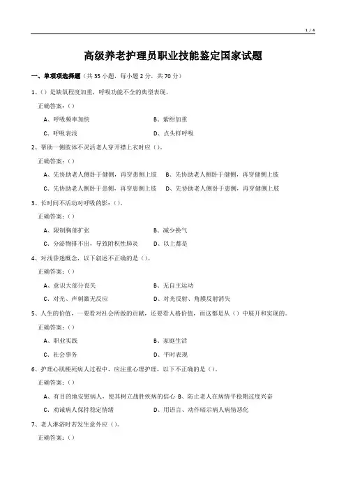 高高级养老护理员职业技能鉴定国家试题