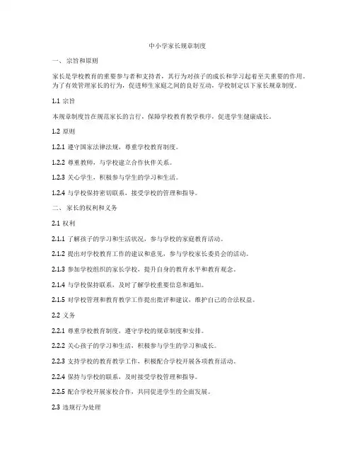中小学家长规章制度