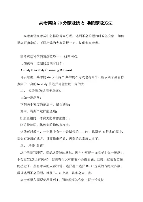 高考英语70分蒙题技巧 准确蒙题方法