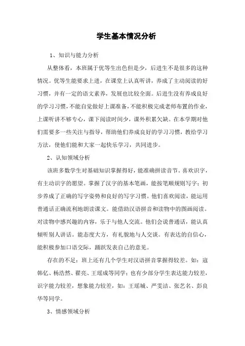学生基本情况分析