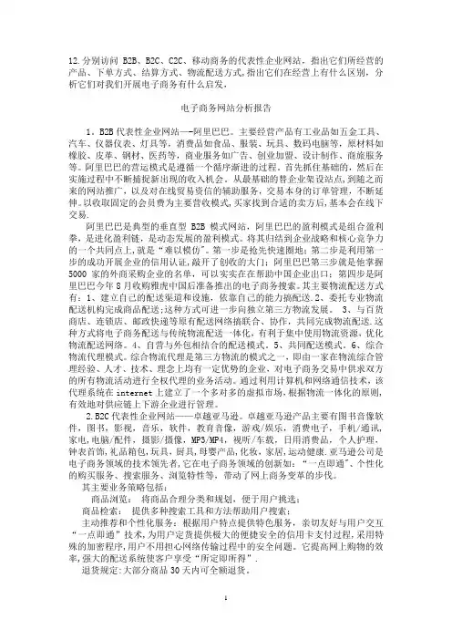 电子商务分析报告 B2B、B2C、C2C模式