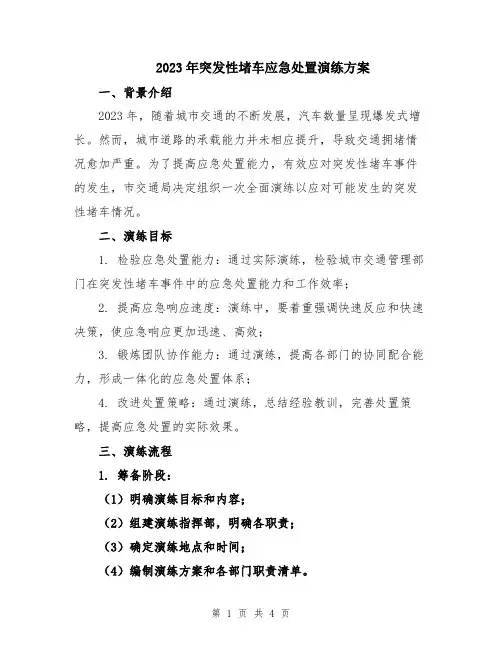 2023年突发性堵车应急处置演练方案