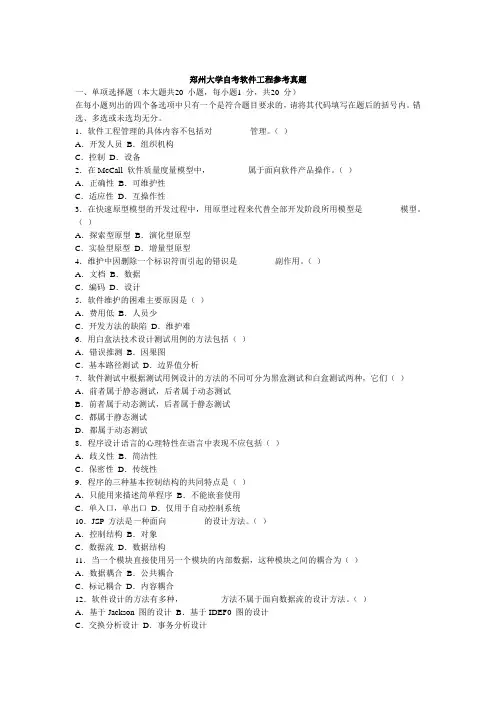 郑州大学自考软件工程参考真题