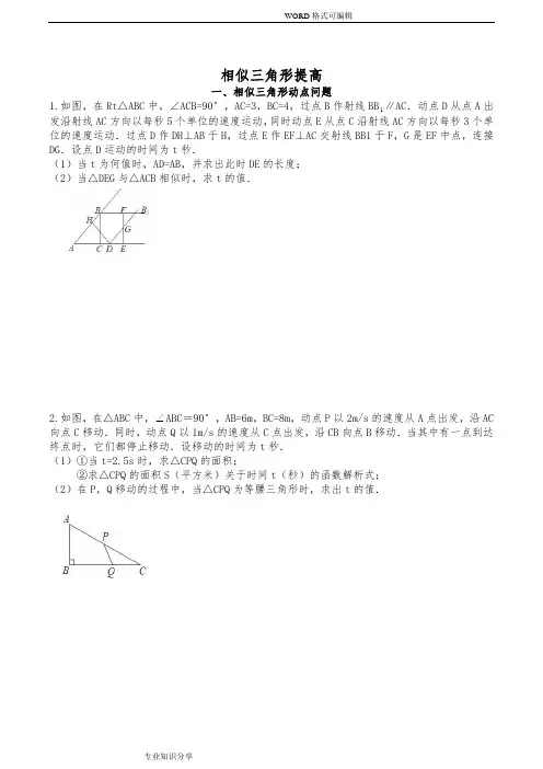 相似三角形汇总5相似中的动点问题