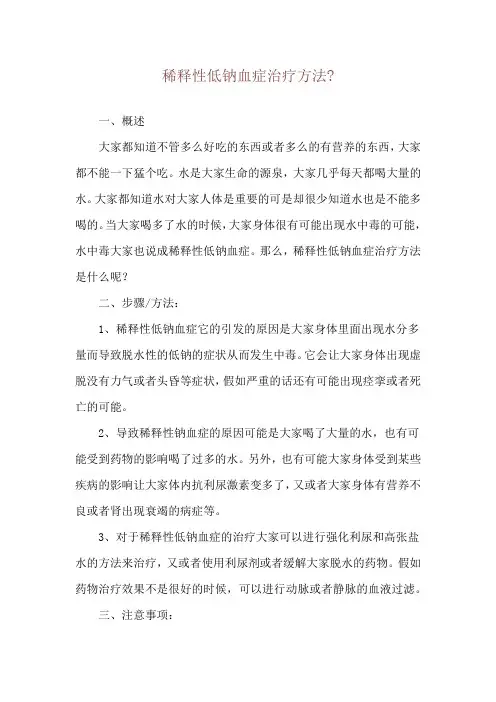 稀释性低钠血症治疗方法-