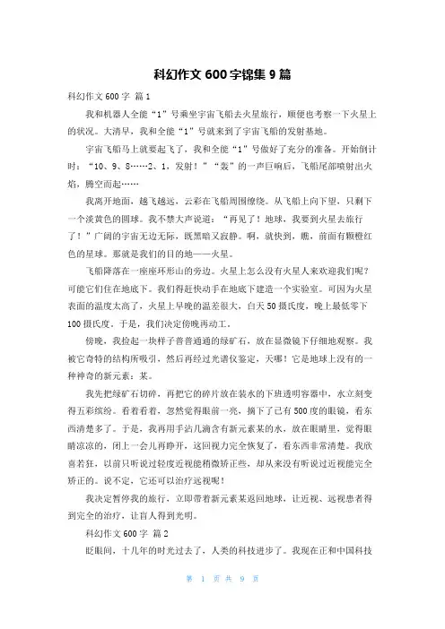 科幻作文600字锦集9篇
