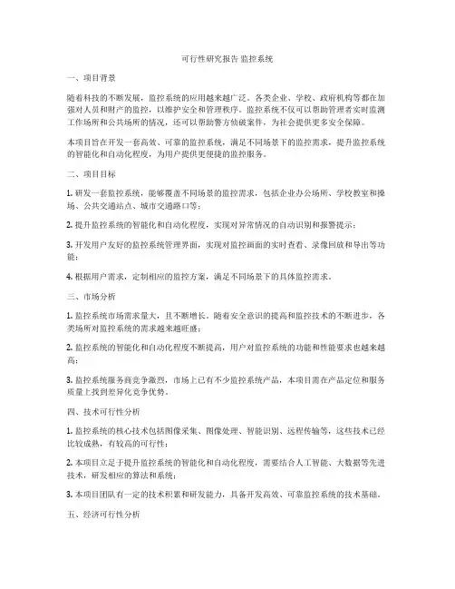 可行性研究报告 监控系统